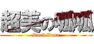超美の呱呱 (Duck Xuan)