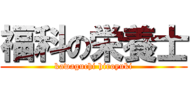 福科の栄養士 (kawaguchi hiroyuki)