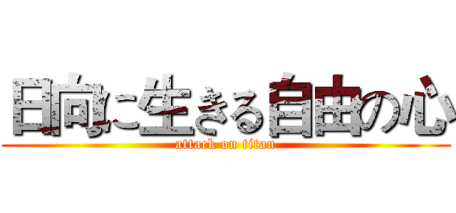 日向に生きる自由の心 (attack on titan)