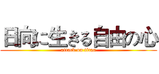 日向に生きる自由の心 (attack on titan)