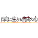 日向に生きる自由の心 (attack on titan)