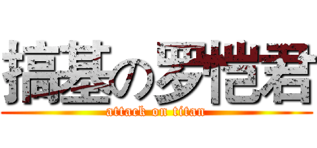 搞基の罗恺君 (attack on titan)