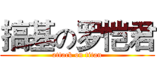 搞基の罗恺君 (attack on titan)