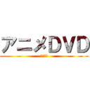 アニメＤＶＤ (万代書店)