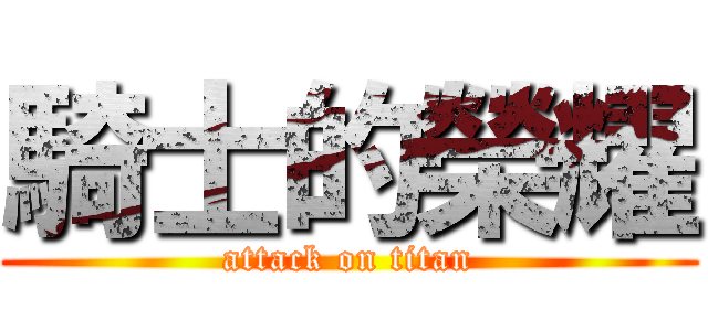 騎士的榮耀 (attack on titan)
