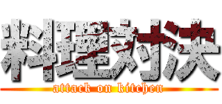 料理対決 (attack on kitchen)