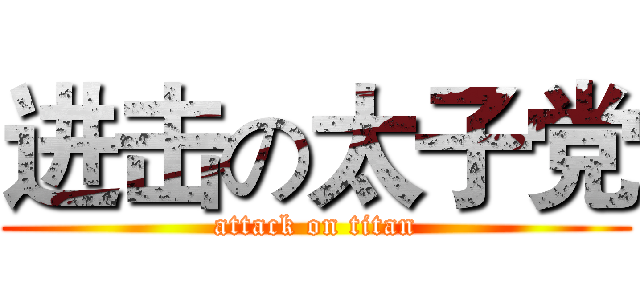 进击の太子党 (attack on titan)