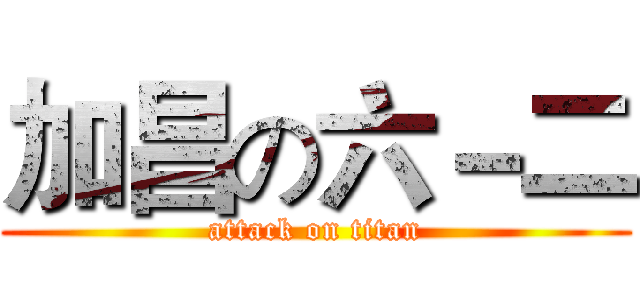 加昌の六－二 (attack on titan)