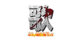 歌 (作詞/作曲/編曲　Revo)