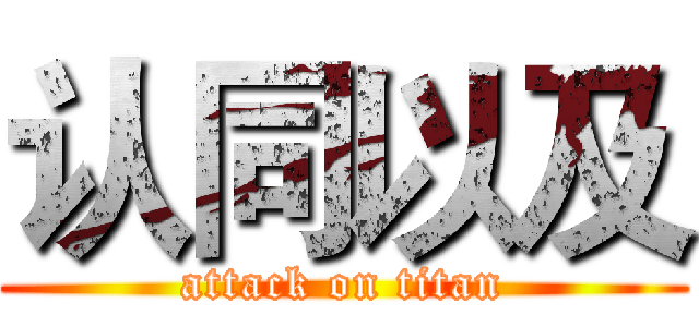 认同以及 (attack on titan)