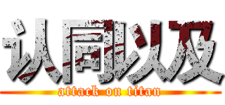 认同以及 (attack on titan)