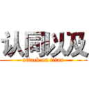 认同以及 (attack on titan)