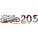 進撃の２０５ (attack on titan)