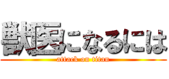 獣医になるには (attack on titan)