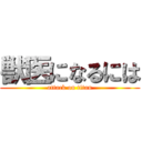 獣医になるには (attack on titan)