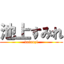 池上すみれ (daianzi)