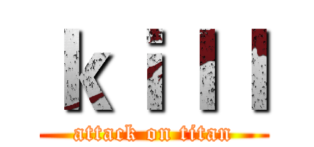 ｋｉｌｌ (attack on titan)