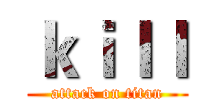 ｋｉｌｌ (attack on titan)