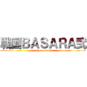 戦国ＢＡＳＡＲＡ弐 (are you ready?)