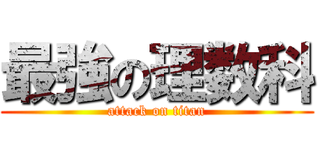 最強の理数科 (attack on titan)