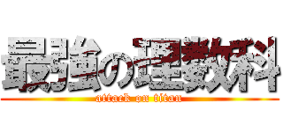 最強の理数科 (attack on titan)