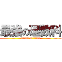 最強の理数科 (attack on titan)