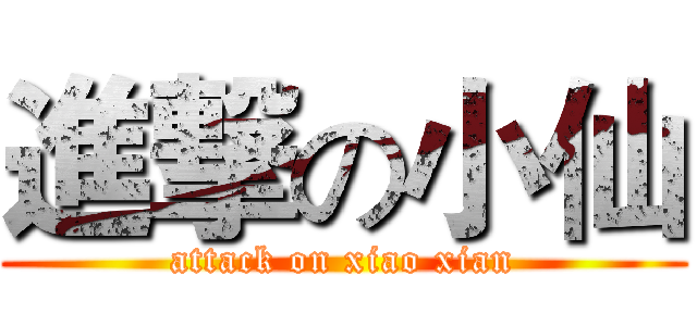 進撃の小仙 (attack on xiao xian)