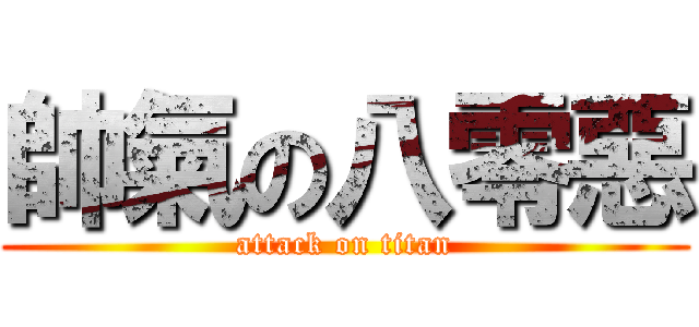 帥氣の八零惡 (attack on titan)