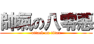 帥氣の八零惡 (attack on titan)