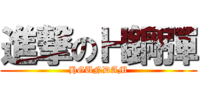 進撃のＨ鋼彈 (HGUNDAM)
