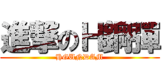 進撃のＨ鋼彈 (HGUNDAM)