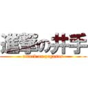 進撃の井手 (attack on pegasus)