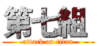 第七組  (attack on titan)