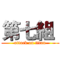 第七組  (attack on titan)
