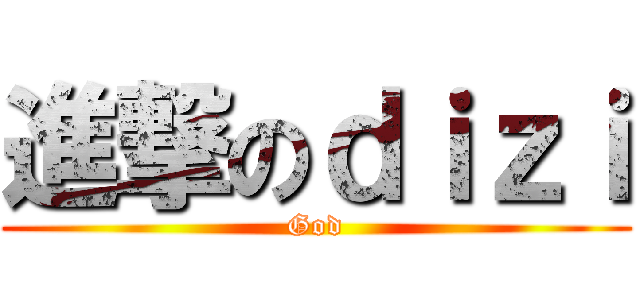 進撃のｄｉｚｉ (God)