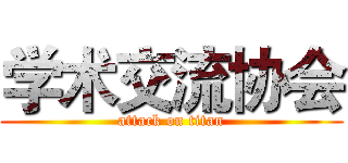 学术交流协会 (attack on titan)