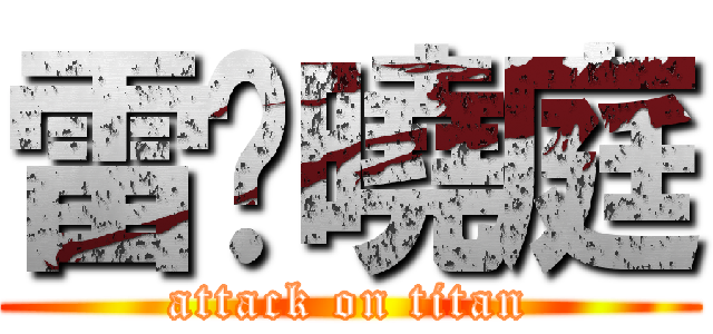 雷婷曉庭 (attack on titan)