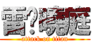 雷婷曉庭 (attack on titan)