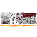 雷婷曉庭 (attack on titan)