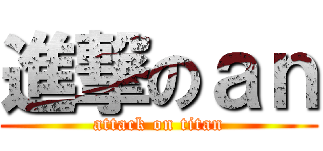 進撃のａｎ (attack on titan)