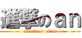 進撃のａｎ (attack on titan)