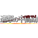 進撃の中高助 (attack on titan)