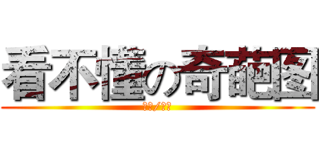 看不懂の奇葩图 (蝉弟/翔哥)