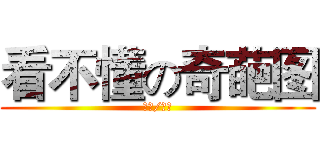 看不懂の奇葩图 (蝉弟/翔哥)