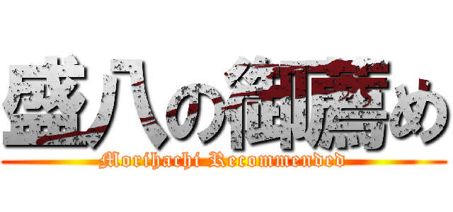 盛八の御薦め (Morihachi Recommended)