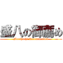 盛八の御薦め (Morihachi Recommended)