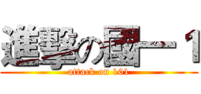 進擊の國一１ (attack on 101)