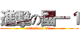 進擊の國一１ (attack on 101)