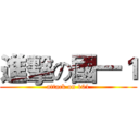 進擊の國一１ (attack on 101)