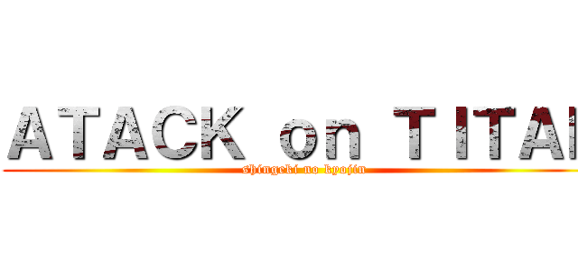 ＡＴＡＣＫ ｏｎ ＴＩＴＡＮ (shingeki no kyojin)